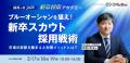 曽和利光氏が登壇！「採用の日2026 新卒採用アカデミ