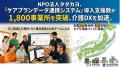 NPO法人タダカヨ、令和7年度の「ケアプランデータ連携