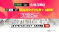 札幌月寒に北海道初上陸のスポーツデポフラッグシップ