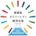 静岡県ダイバーシティ経営企業表彰 最高位の知utf-8 静岡県ダイバーシティ経営企業表彰 最高位の知utf-8