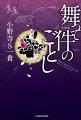 【小野寺S一貴 作家デビュー10周年記念作】『舞って 【小野寺S一貴 作家デビュー10周年記念作】『舞って