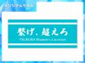 筑波大学女子ラクロス部、クラウドファンディング”2部