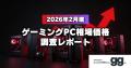 【月次レポート】2026年2月、ゲーミングPCの相場価格 【月次レポート】2026年2月、ゲーミングPCの相場価格