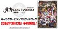 2026年3月13日(金) 『「東方LostWord」キャラクタービ