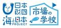 【市場の学校】高校生×市場の課題解決型プロジェクト 【市場の学校】高校生×市場の課題解決型プロジェクト