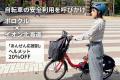 自転車の安全利用を呼びかけ　札幌のシェアサイクル「