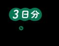 献立づくりと買い物から解放「3日分の時短ごはんセッ