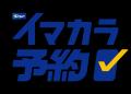 カラオケBanBanアプリに新機能「イマカラ予約」搭載～