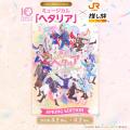 10th Anniversaryミュージカル「ヘタリア~The World 10th Anniversaryミュージカル「ヘタリア~The World