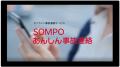自動車事故連絡システム「SOMPOあんしん事故連絡 自動車事故連絡システム「SOMPOあんしん事故連絡