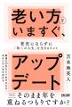 「まさか、そのまま年を重ねるつもりですか？」　苫米