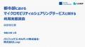 「都市部におけるマイクロモビリティのシェアリングサ