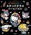 発売前増刷が決定！　貼るだけで完成『サンリオキャラ