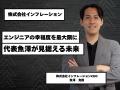 「エンジニアの価値を最大化する」証券マン出身の起業