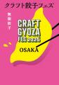 あの「クラフト餃子フェス OSAKA 2026」が最新”ネオ餃