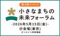 ～24都道府県45自治体が参加～「小さなまちの未来フォ