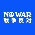 「NO WAR / 戦争反対」オンラインアクションが1週間で