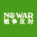 「NO WAR / 戦争反対」オンラインアクションが1週間で