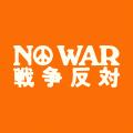 「NO WAR / 戦争反対」オンラインアクションが1週間で