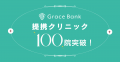 【国内最大級】卵子凍結保管サービス「Grace Bank」、