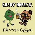 宮崎県伝統の柑橘「へべす」が「Chillmatic - Hamburg