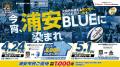 4月24日(金) 静岡ブルーレヴズ戦・5月1日(金) 埼玉パ