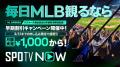 【SPOTV NOW】MLB 2026シーズンもドジャース戦を全試