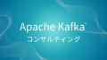 【SRA OSS】新サービス開始「Apache Kafka コンサルテ