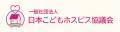 【健康経営】「一般社団法人 日本こどもホスピス協議