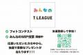 参加型LINE公式アカウント『みんなのTリーグ』を新設