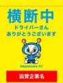 「交通安全横断旗」寄贈校および協賛企業様募集のお知