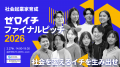 経済産業省の学生向け社会起業家アクセラレーションプ