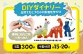 【体験イベント】世界にひとつだけの恐竜を作ろう！「
