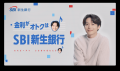 アクセルジャパン採用のSBI新生銀行が小池徹平さんが