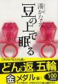 【累計100万部突破！】湊かなえ『豆のうえで眠る』（