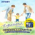 お子さまの”はじめての銀行口座”は「みずほ銀行」で！