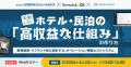 ホテル・民泊の“高収益な仕組み”を解説する無料ウェビ