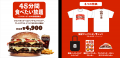 チケット即完売のバーガーキング(R)人気イベント『ワ
