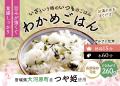 宮城県大河原町産つや姫を使用したアルファ化米の開発