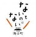 「海士町大感謝祭」ショートドキュメンタリーが「山陰