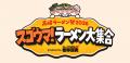 高崎地域初の大規模ラーメンイベント『高崎ラーメン祭