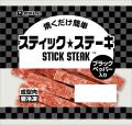 「スティック★ステーキ」から冷凍の小袋タイプ２品が