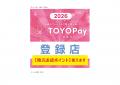 【豊橋市】「TOYOPay（とよっペイ）2026」購入申込開