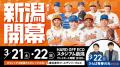 【オイシックス新潟】3月22日（日）ホーム開幕シリー