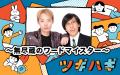 ABCラジオ　2026年春の新番組のお知らせ