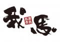 【県外初上陸】広島で愛される豚骨ラーメン「我馬」、