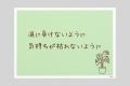 なりたい自分をみつける言葉のアイテム「今からボード