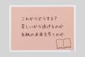 なりたい自分をみつける言葉のアイテム「今からボード