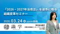 3/24(火)　【法改正・勤怠・休職・トラブルを“新年度