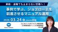 3/24(火)　【法改正・勤怠・休職・トラブルを“新年度